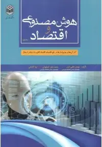 جلد کتاب هوش مصنوعی و اقتصاد ( جلد اول )