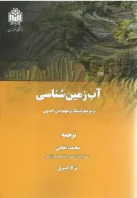 جلد کتاب آب زمین شناسی