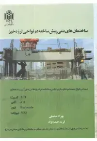 جلد کتاب ساختمان های بتنی پیش ساخته در نواحی لرزه خیز