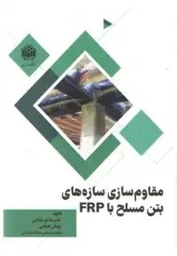 جلد کتاب مقاوم سازی سازه های بتن مسلح با frp
