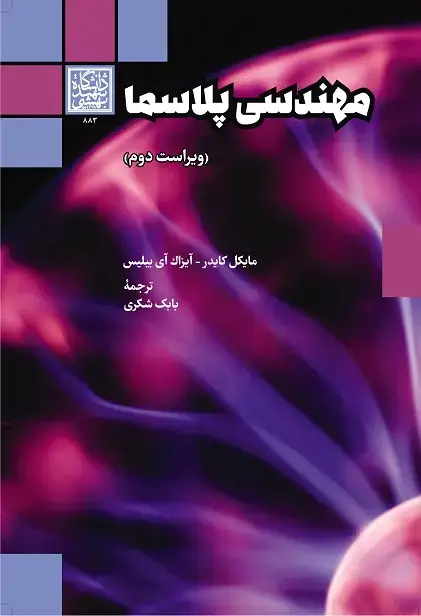 جلد کتاب مهندسی پلاسما