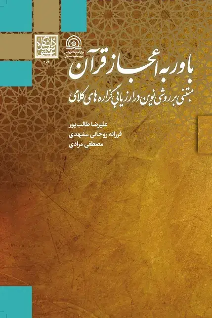 جلد کتاب باور به اعجاز قرآن مبتنی بر روشی نوین در ارزیابی گزاره‌های کلامی