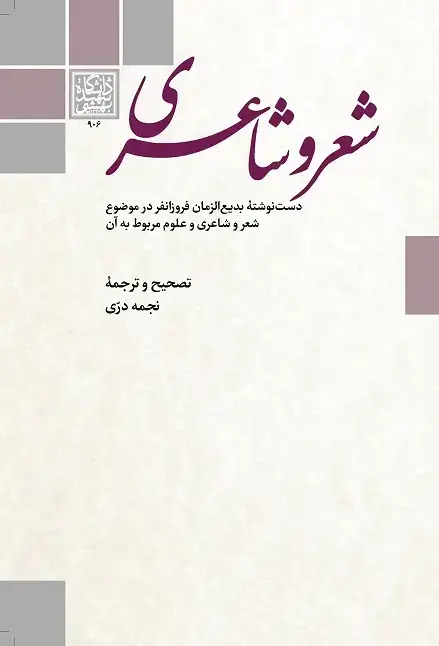 جلد کتاب شعر و شاعری: دست‌نوشته بدیع‌الزمان فروزانفر در موضوع شعر و شاعری و علوم مربوط به آن
