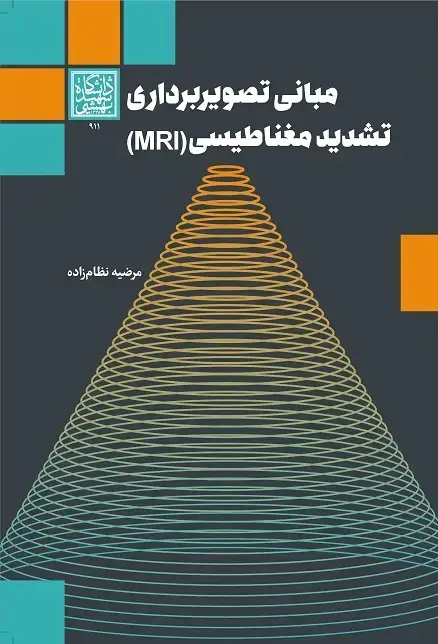جلد کتاب مبانی تصویربرداری تشدید مغناطیسی (MRI)