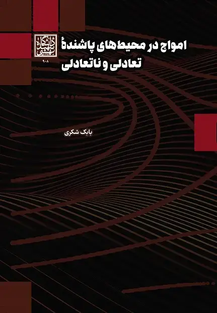 جلد کتاب امواج در محیطهای پاشنده تعادلی و ناتعادلی