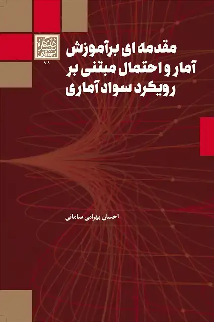 جلد کتاب مقدمهای بر آموزش آمار و احتمال مبتنی بر رویکرد سواد آماری