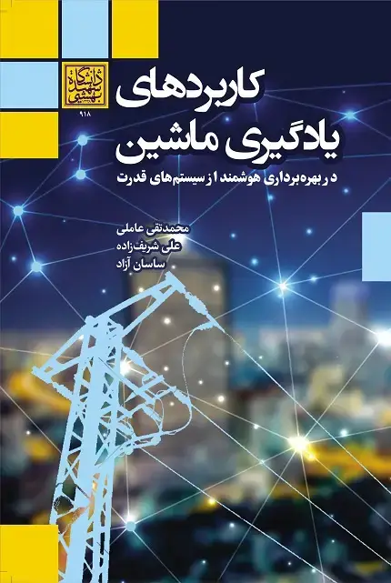 جلد کتاب کاربردهای یادگیری ماشین در بهرهبرداری هوشمند از سیستمهای قدرت