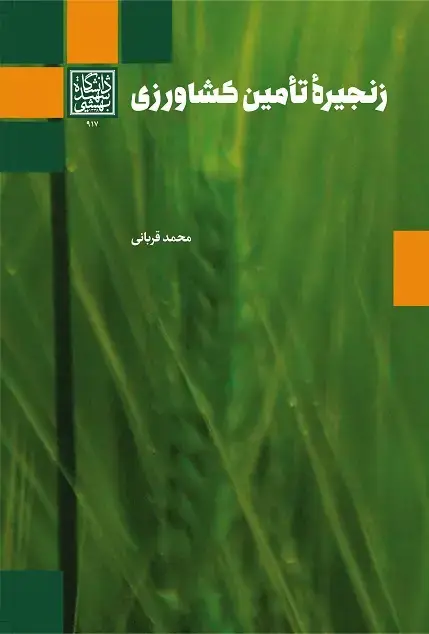 جلد کتاب زنجیره تامین کشاورزی