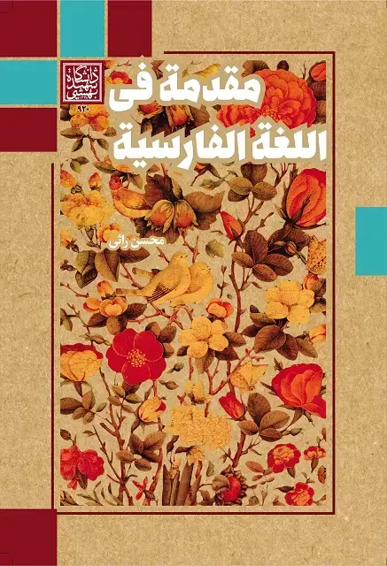 جلد کتاب مقدمة فی اللغة الفارسیة