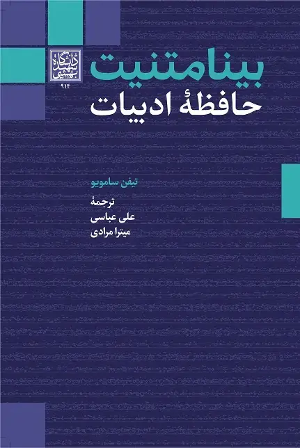 جلد کتاب بینامتنیت حافظۀ ادبیات