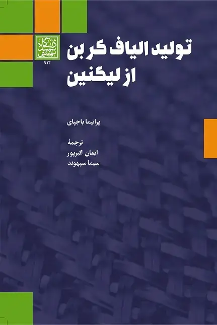 جلد کتاب تولید الیاف کربن از لیگنین