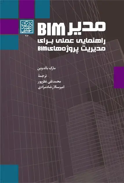 جلد کتاب مدیر BIM: راهنمایی عملی برای مدیریت پروژه‌های BIM
