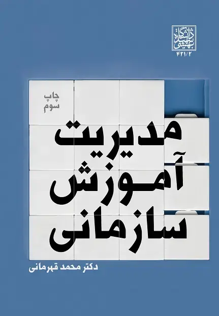 جلد کتاب مدیریت آموزش سازمانی - چاپ سوم