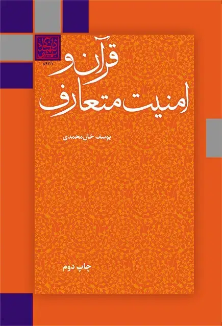 جلد کتاب قرآن و امنیت متعارف (چاپ دوم)