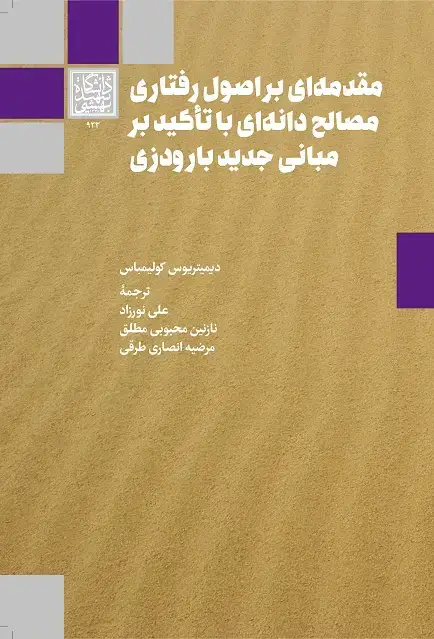 جلد کتاب مقدمهای بر اصول رفتاری مصالح دانهای با تأکید بر مبانی جدید بارودزی