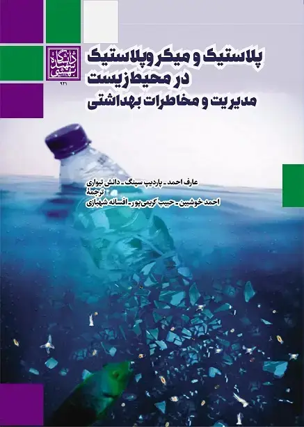 جلد کتاب پلاستیک و میکروپلاستیک در محیط زیست: مدیریت و مخاطرات بهداشتی