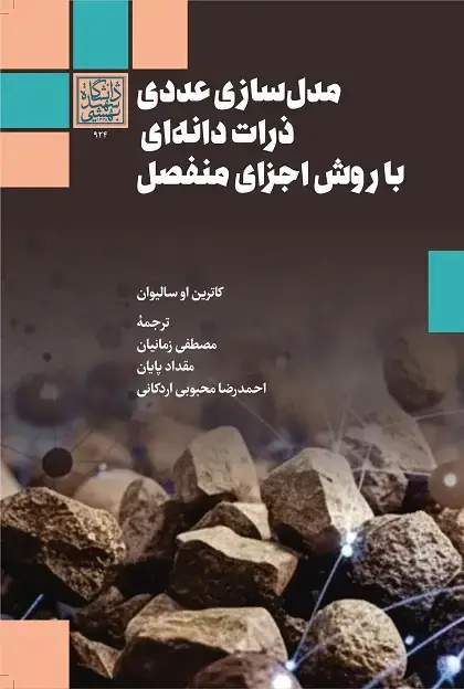 جلد کتاب مدلسازی عددی ذرات دانهای با روش اجزای منفصل