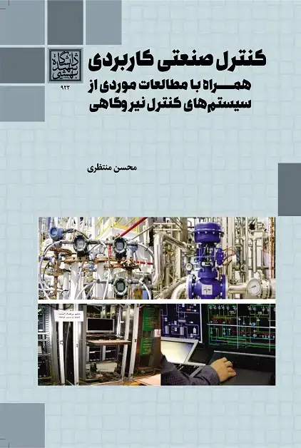 جلد کتاب کنترل صنعتی کاربردی همراه با مطالعات موردی از سیستمهای کنترل نیروگاهی