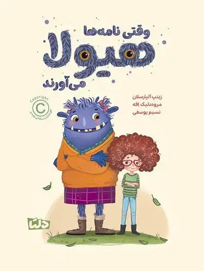 جلد کتاب وقتی نامه ها هیولا می آورند