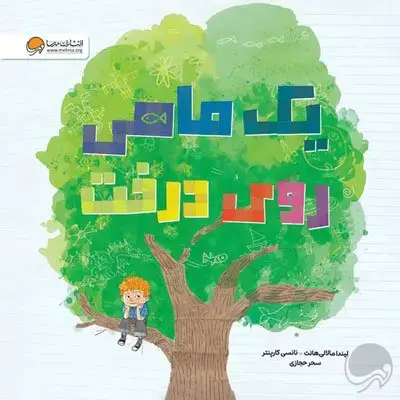 جلد کتاب یک ماهی روی درخت