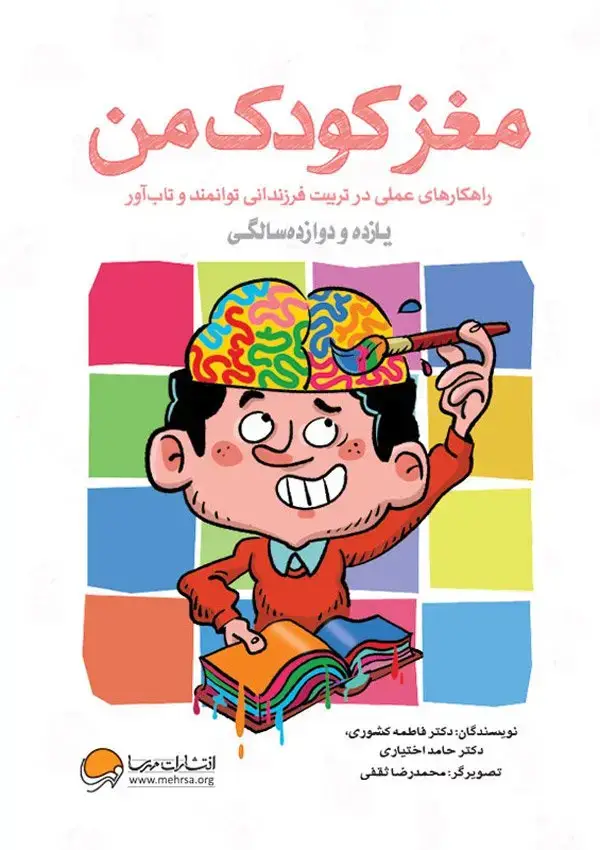 جلد کتاب مغز کودک من – یازده و دوازده سالگی