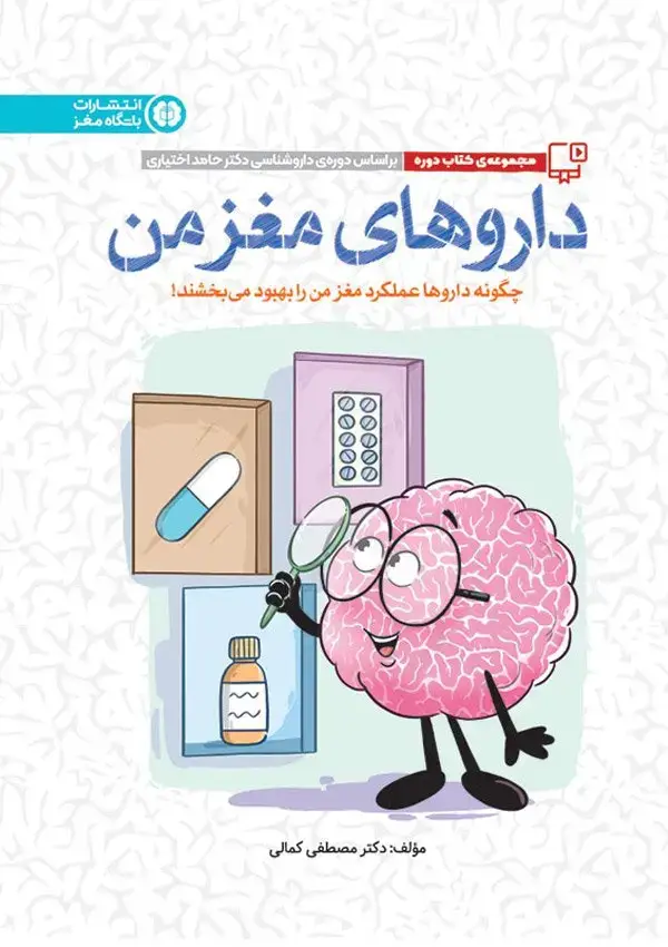 جلد کتاب داروهای مغز من