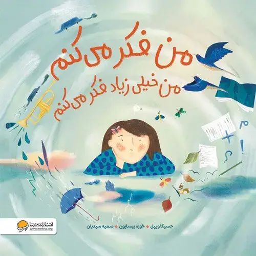 جلد کتاب من فکر می کنم من خیلی زیاد فکر می کنم