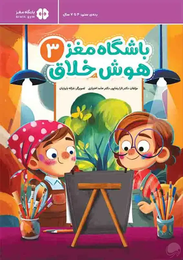 جلد کتاب باشگاه مغز 3 | هوش خلاق اثر دکتر تارا رضاپور ، دکتر حامد اختیاری