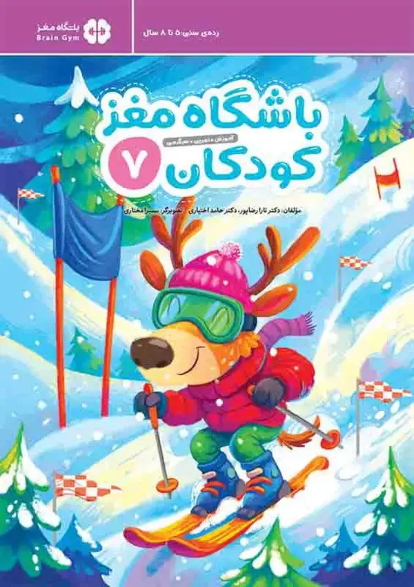 جلد کتاب باشگاه مغز کودکان 7