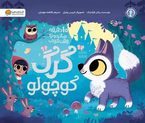 جلد کتاب ده دقیقه مانده تا وقت خواب گرگ کوچولو