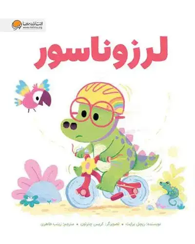 جلد کتاب لرزوناسور
