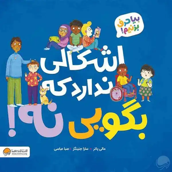 جلد کتاب اشکالی ندارد بگویی نه! اثر مالی پاتر