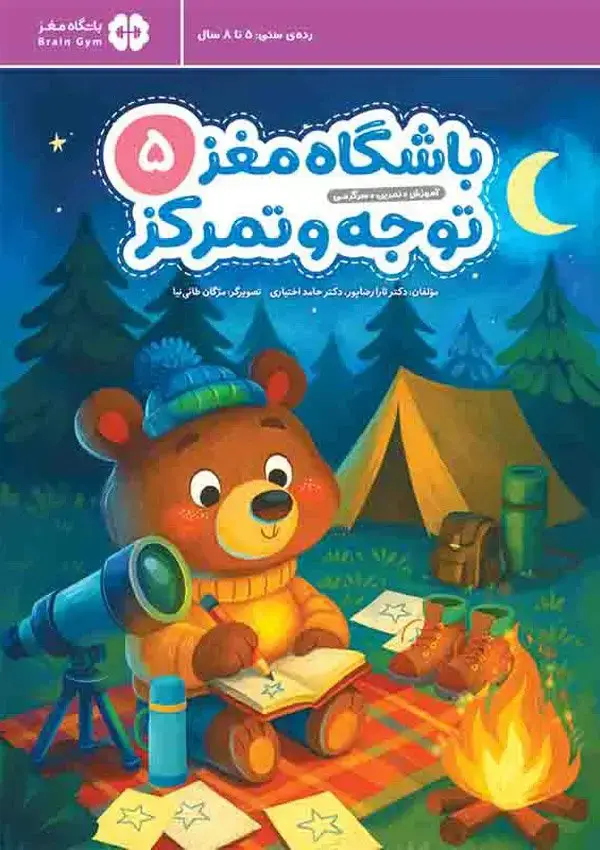 جلد کتاب باشگاه مغز کودکان | توجه و تمرکز 5 اثر دکتر تارا رضاپور ، دکتر حامد اختیاری