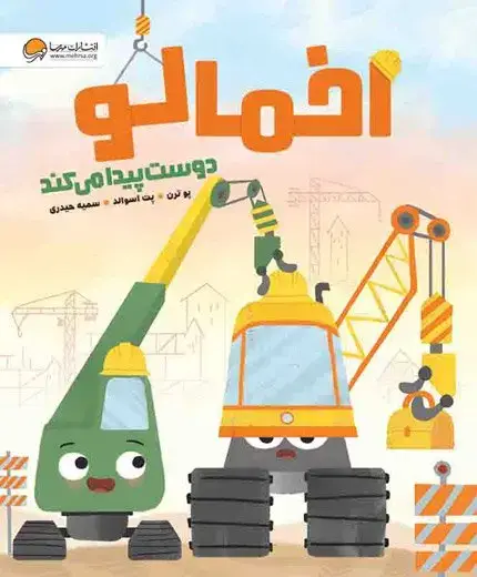 جلد کتاب اخمالو دوست پیدا می کند