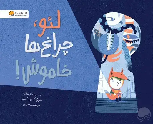 جلد کتاب لئو، چراغ ها خاموش