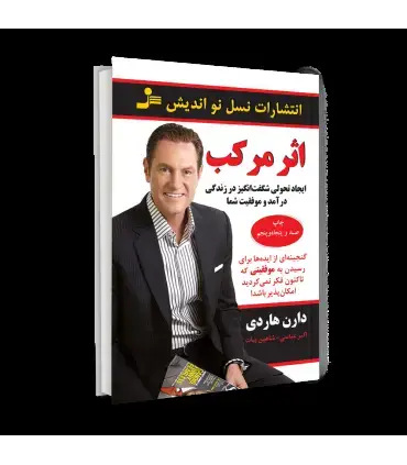 جلد کتاب اثر مرکب از دارن هاردی اثر دارن هاردی