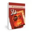 جلد کتاب راز نوشته راندا برن اثر راندا برن
