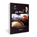 جلد کتاب 12 گام تا ارتباط موثر