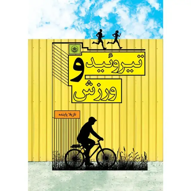 جلد کتاب تیروئید و ورزش