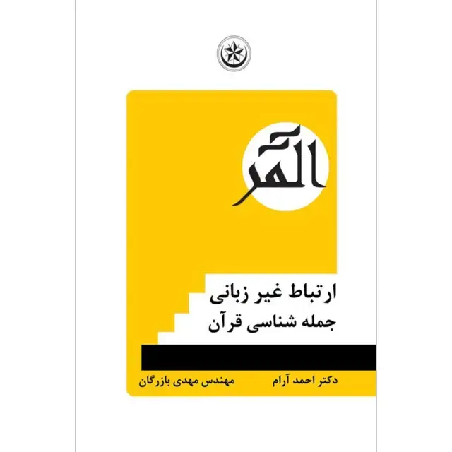 جلد کتاب ارتباط غیرزبانی میان خدا و انسان: جمله شناسی قران
