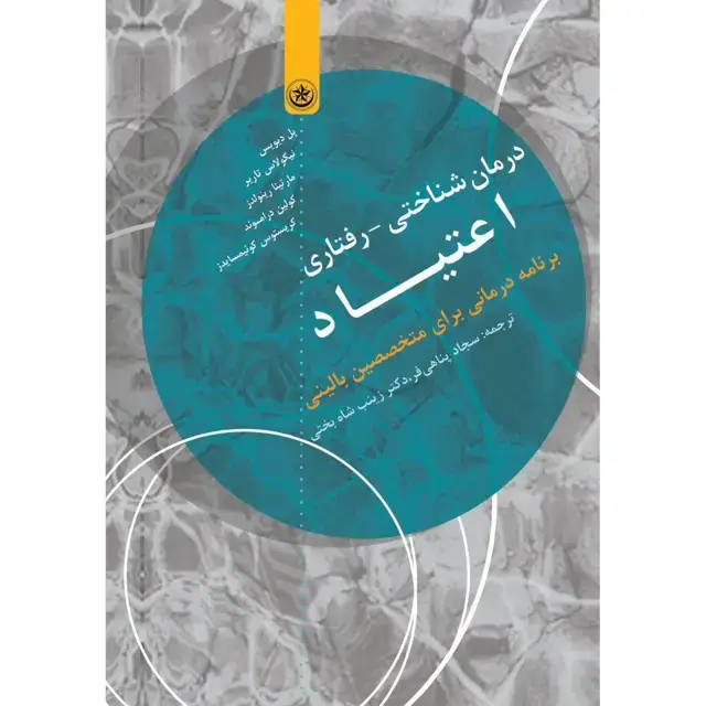 جلد کتاب درمان شناختی – رفتاری اعتیاد برنامه درمانی برای متخصصین بالینی