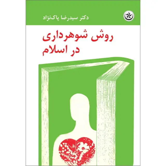 جلد کتاب روش شوهرداری در اسلام