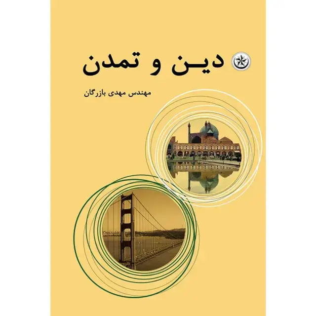 جلد کتاب دین و تمدن