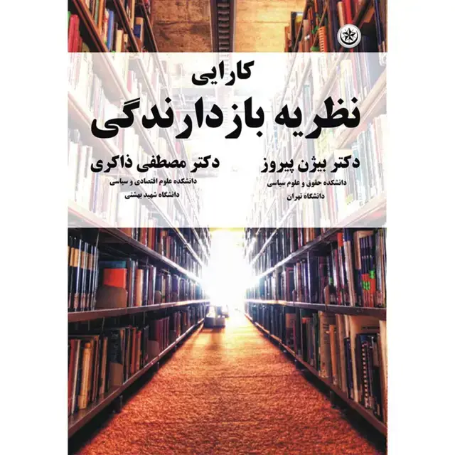 جلد کتاب کارایی نظریه بازدارندگی