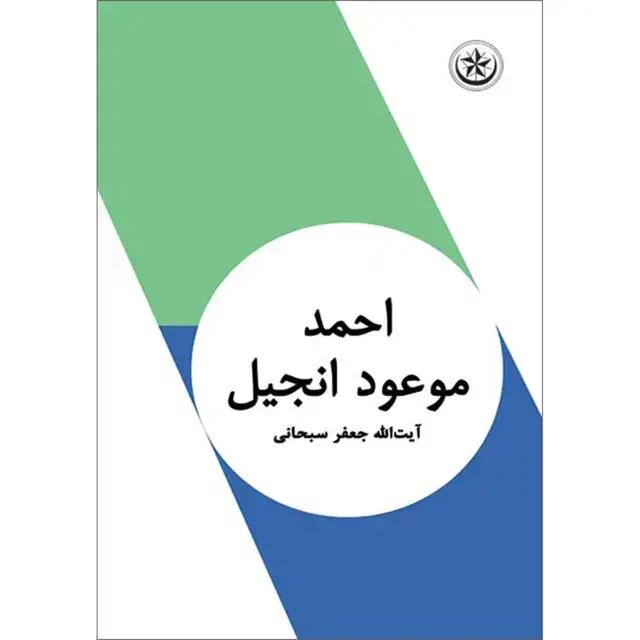 جلد کتاب احمد موعود انجیل