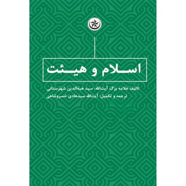 جلد کتاب اسلام و هیئت اثر هبه الدین شهرستانی