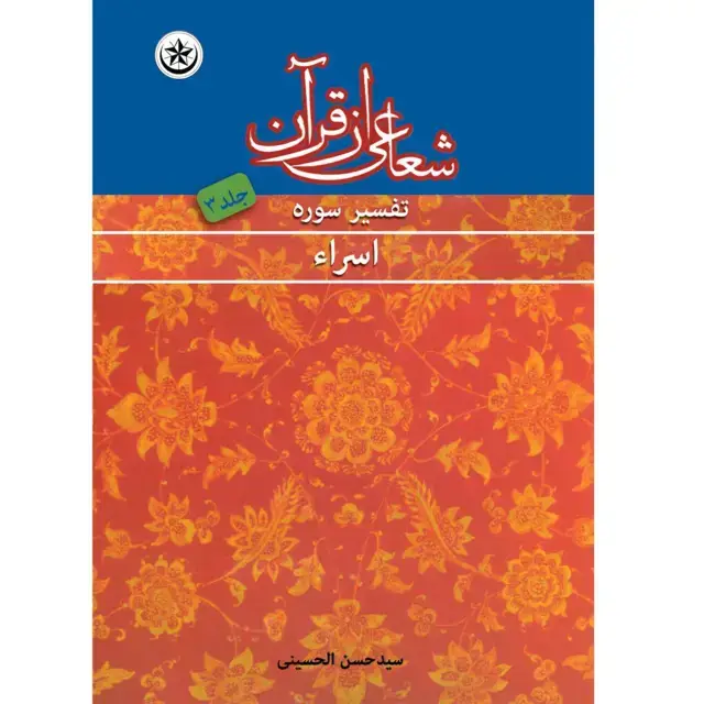 جلد کتاب شعاعی از قران: تفسیر سوره اسراء جلد ۳