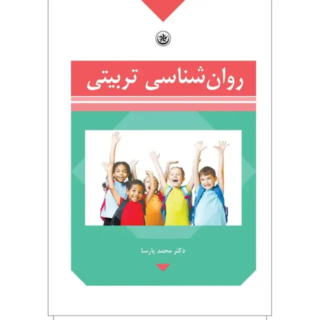 جلد کتاب روان شناسی تربیتی
