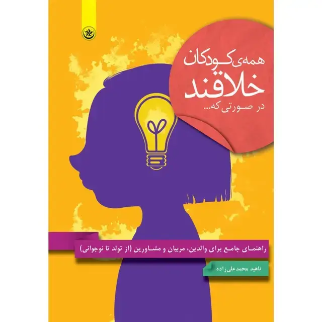 جلد کتاب همه کودکان خلاقند در صورتی که…: راهنمای جامع برای والدین، مربیان و مشاورین (از تولد تا نوجوانی)