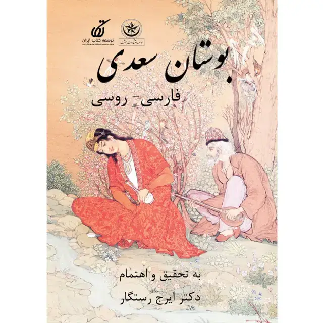 جلد کتاب بوستان سعدی: فارسی-روسی